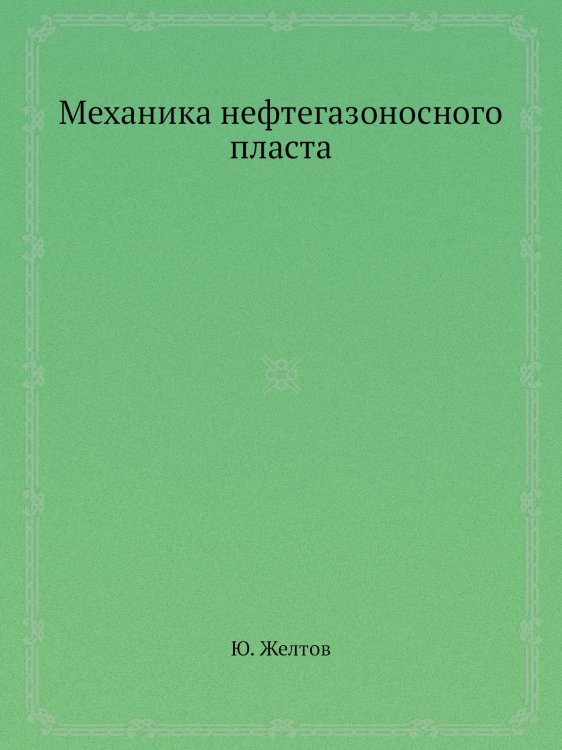 Механика нефтегазоносного пласта Механика нефтегазоносного пласта