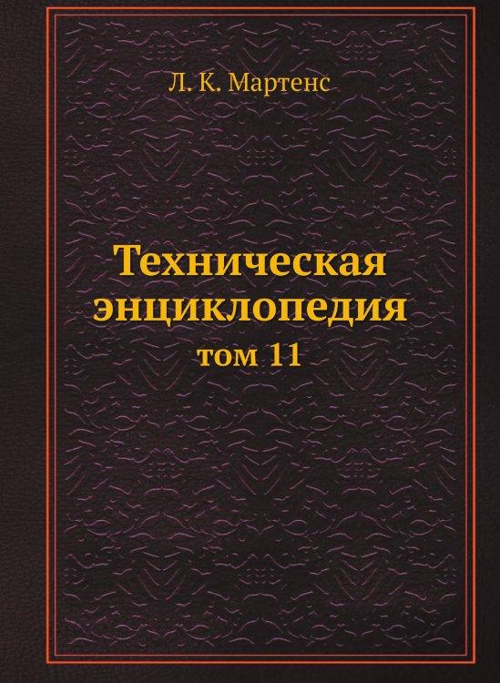 Техническая энциклопедия