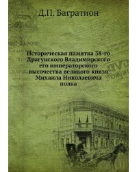 Историческая памятка 38-го Драгунского Владимирского его императорского высочества великого князя Михаила Николаевича полка