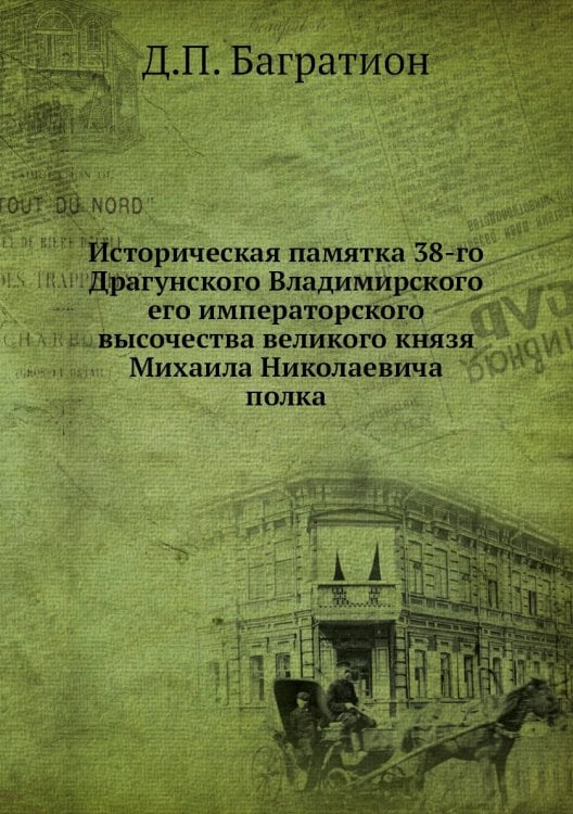 Историческая памятка 38-го Драгунского Владимирского его императорского высочества великого князя Михаила Николаевича полка