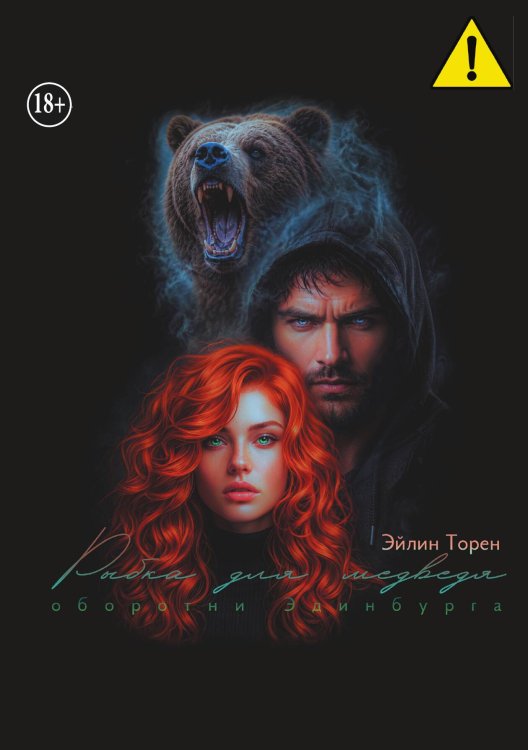 Обложка книги «Рыбка для медведя» — Эйлин Торен, ISBN 9785521935758