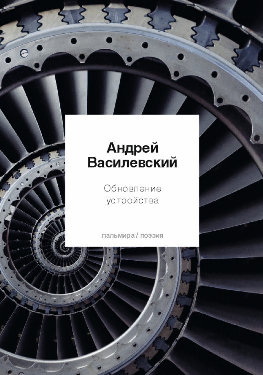 Обложка книги «Обновление устройства» — Андрей Василевский, ISBN 9785517020871