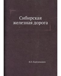 Сибирская железная дорога