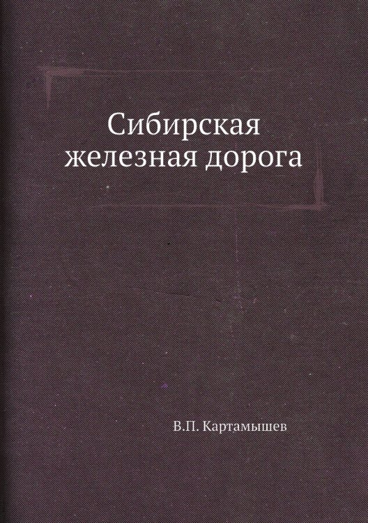 Сибирская железная дорога