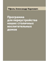 Программа для переустройства наших столичных воспитательных домов