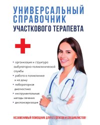 Универсальный справочник участкового терапевта
