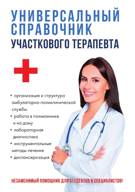 Обложка книги «Универсальный справочник участкового терапевта» — Е.Ю. Аникьева, ISBN 9785521749478