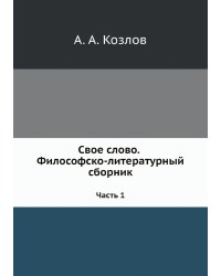 Свое слово. Философско-литературный сборник