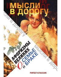 Афоризмы великих о семье и браке