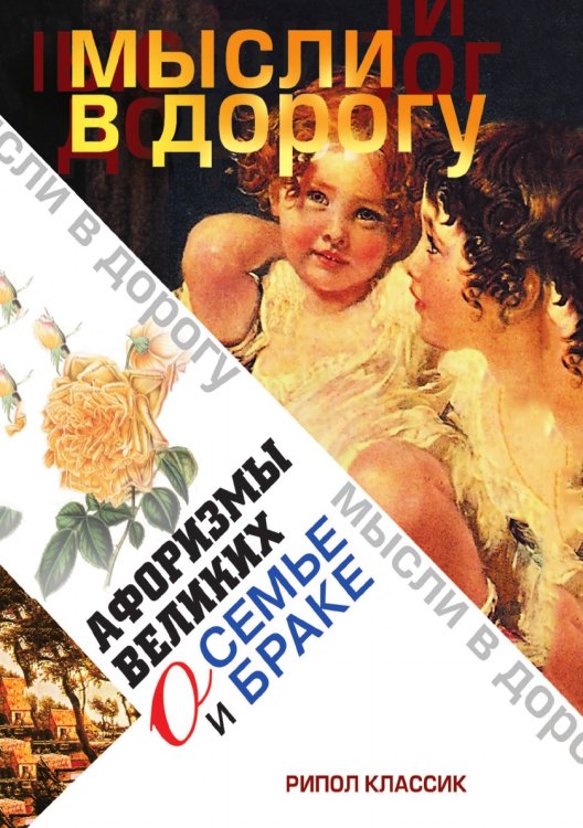 Афоризмы великих о семье и браке