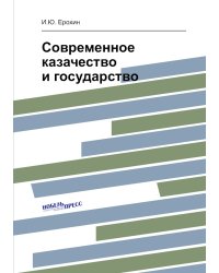Современное казачество и государство