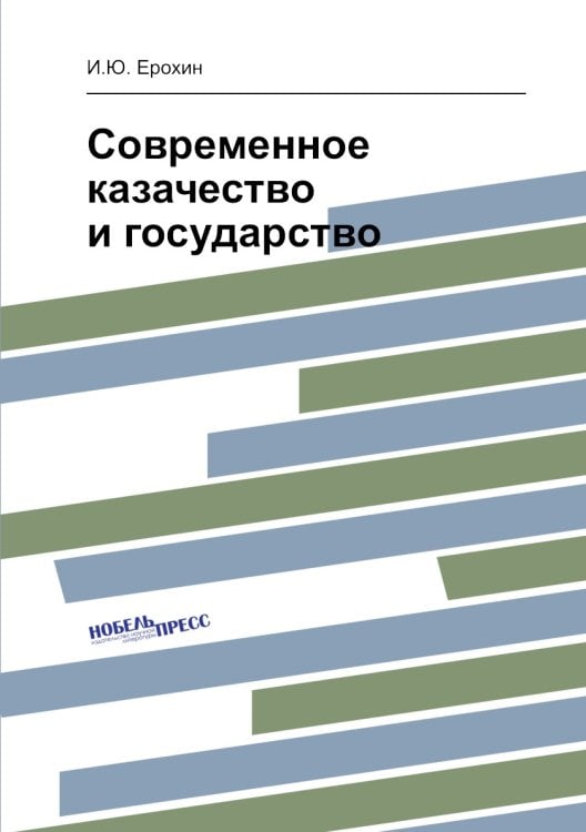 Современное казачество и государство