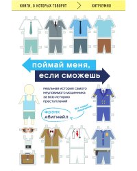 Поймай меня, если сможешь. Реальная история самого неуловимого мошенника за всю историю преступлений