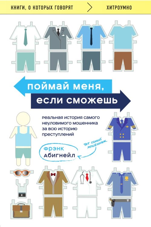 Поймай меня, если сможешь. Реальная история самого неуловимого мошенника за всю историю преступлений