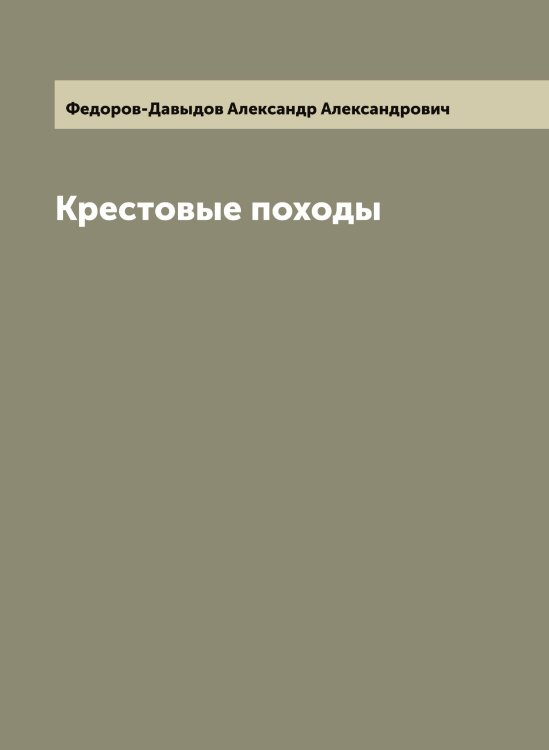 Обложка книги «Крестовые походы» — Федоров-Давыдов Александр Александрович, ISBN 9785519788359