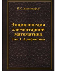 Энциклопедия элементарной математики
