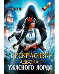 Прекрасный адвокат ужасного лорда