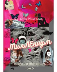 МилЛЕниум. Повесть о настоящем. Том 5