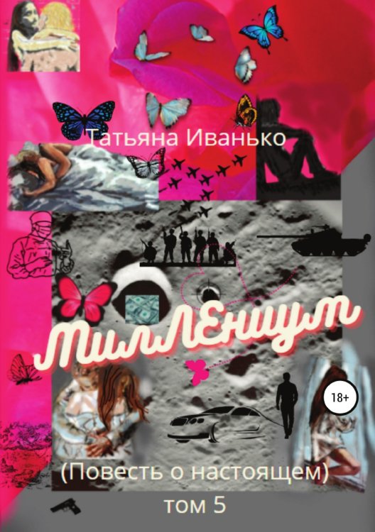 Обложка книги «МилЛЕниум. Повесть о настоящем. Том 5» — Татьяна Иванько, ISBN 9785532958760