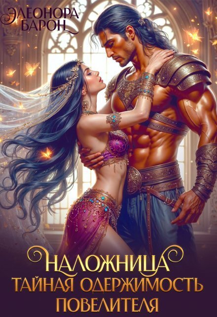 Обложка книги «Наложница. Тайная одержимость повелителя» — Элеонора Барон, ISBN 9785524036995