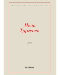 Ася
