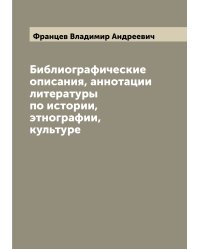 Библиографические описания, аннотации литературы по истории, этнографии, культуре