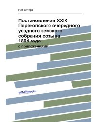 Постановления XXIX Перекопского очередного уездного земского собрания созыва 1894 года