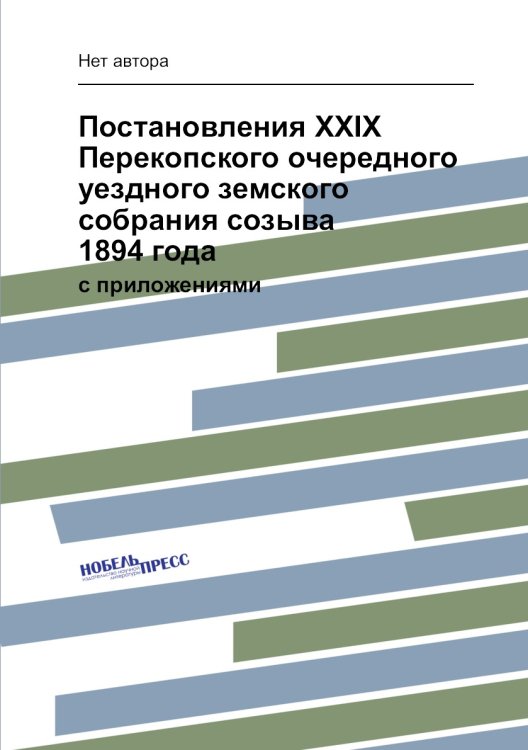 Постановления XXIX Перекопского очередного уездного земского собрания созыва 1894 года