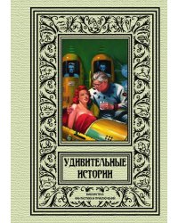 Удивительные истории