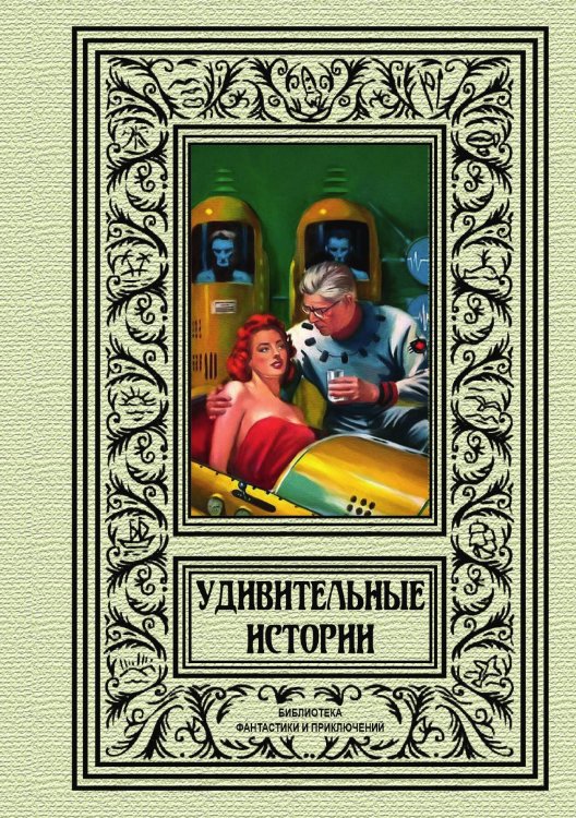 Обложка книги «Удивительные истории» — Не указан, ISBN 9785938350403