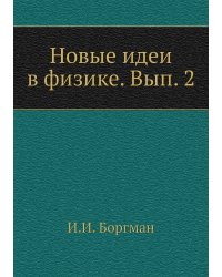 Новые идеи в физике. Вып. 2