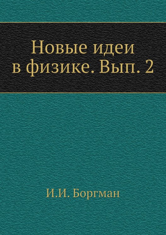 Новые идеи в физике. Вып. 2