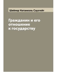 Гражданин и его отношение к государству