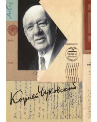 Собрание сочинений: В 15 томах: Письма (1926–1969)