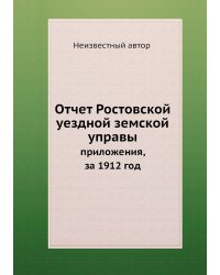 Отчет Ростовской уездной земской управы