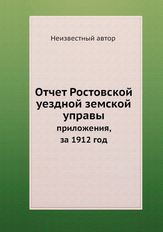 Отчет Ростовской уездной земской управы