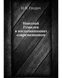 Николай Гумилев в воспоминаниях современников
