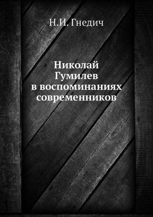 Николай Гумилев в воспоминаниях современников