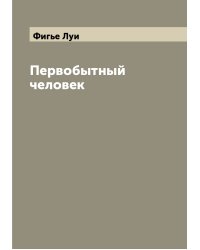 Первобытный человек