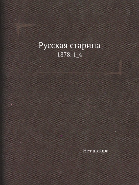 Русская старина