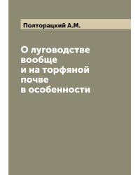 О луговодстве вообще и на торфяной почве в особенности