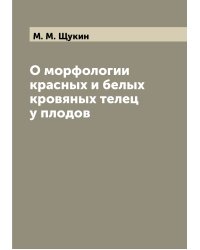 О морфологии красных и белых кровяных телец у плодов