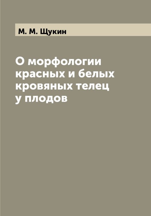 Обложка книги «О морфологии красных и белых кровяных телец у плодов» — М. М. Щукин, ISBN 9785521390168