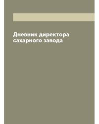 Дневник директора сахарного завода