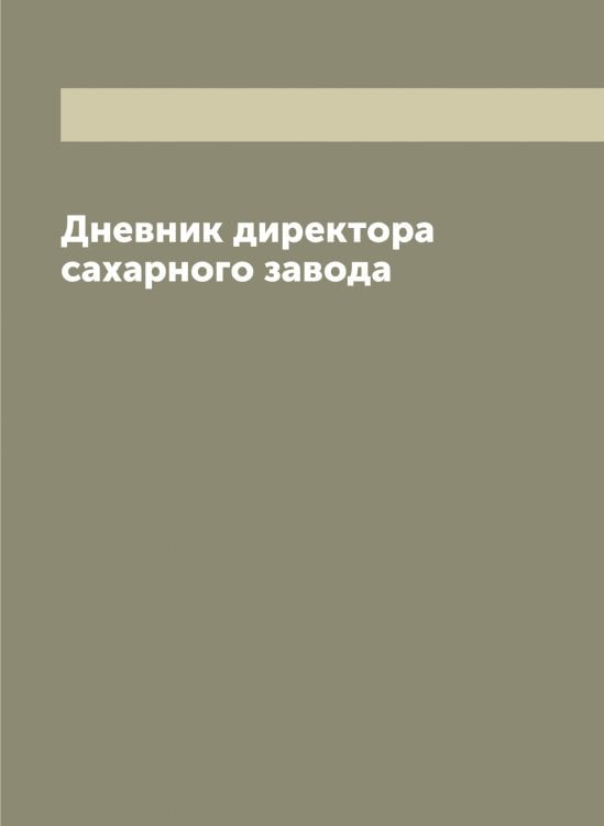 Обложка книги «Дневник директора сахарного завода» — Леопольд Стефанович Яргоцкий, ISBN 9785521397952