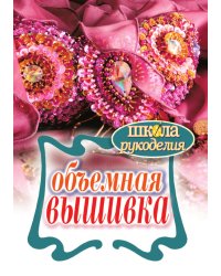 Объемная вышивка