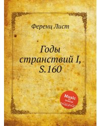 Годы странствий I, S.160