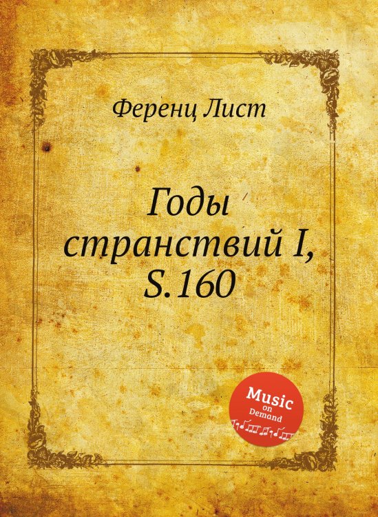 Обложка книги «Годы странствий I, S.160» — Ференц Лист, ISBN 9785884741072