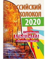 Российский колокол. Спецвыпуск Альманаха_Осенняя сюита