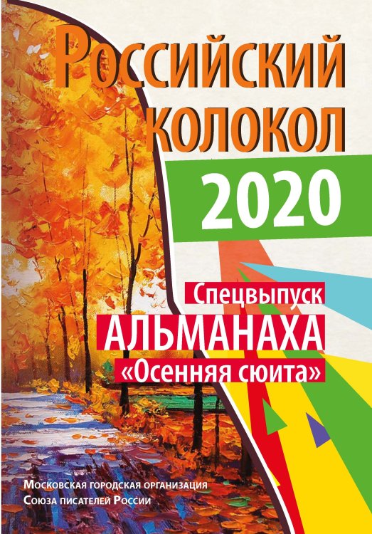 Обложка книги «Российский колокол. Спецвыпуск Альманаха_Осенняя сюита» — Журнал, ISBN 9785907350823
